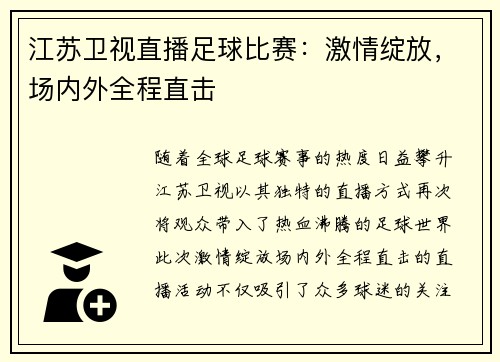 江苏卫视直播足球比赛：激情绽放，场内外全程直击