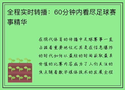 全程实时转播：60分钟内看尽足球赛事精华