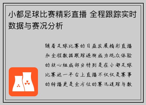 小都足球比赛精彩直播 全程跟踪实时数据与赛况分析