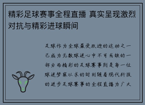 精彩足球赛事全程直播 真实呈现激烈对抗与精彩进球瞬间