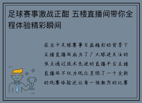 足球赛事激战正酣 五楼直播间带你全程体验精彩瞬间